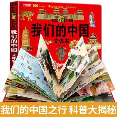 我们的中国立体书 儿童3d立体书科普百科绘本故事书6岁以上8