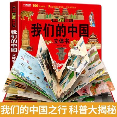 我们的中国立体书 儿童3d立体书科普百科绘本故事书6岁以上8-10-1