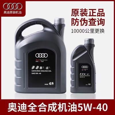 一汽奥迪专用机油润滑油汽油机油 A4A6LQ3Q5 5W-40全合成奥迪机油