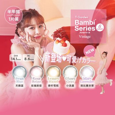 T-Garden官方bambi美瞳半年抛隐形眼镜小直径旗舰1片bambiseries