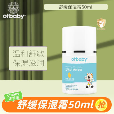 【正品授权】otbaby面霜舒缓保湿霜50ml宝宝润肤霜婴儿