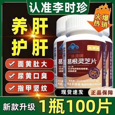 新款【1瓶100片】芙顺堂葛根灵芝片葛根灵芝护肝片李时珍官网正品