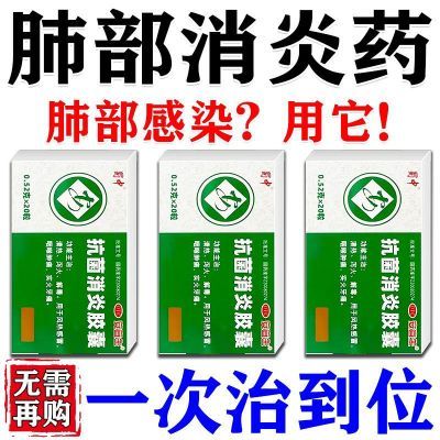 肺部感染治】强效治呼吸感染支气管炎肺炎肺部感染药抗菌消炎胶囊