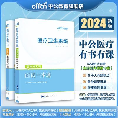 中公2024年医疗卫生系统面试用书一本通教材结构化刷题事业单