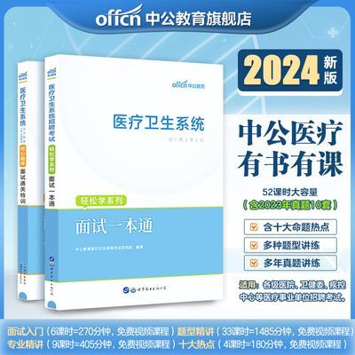 中公2024年医疗卫生系统面试用书一本通教材结构化刷题事业单位e