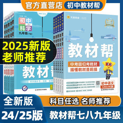 天星教育初中教材帮七八九年级上下册教材全解同步讲解课前预习