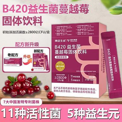B420蔓越莓活性益生菌粉固体饮料肠道乳酸益生菌益生元呵护女性