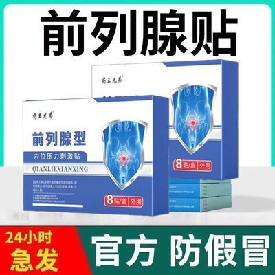 【抖音同款】药王兄弟前列线型穴位压力刺激贴厂家直发正品保证