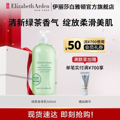 【官方正品】伊丽莎白雅顿身体乳雅顿绿茶身体乳500ml