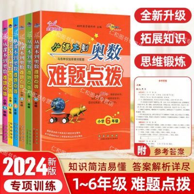 一二三四五六年级上册下册/从课本到奥数难题点拨/思维训练通用版