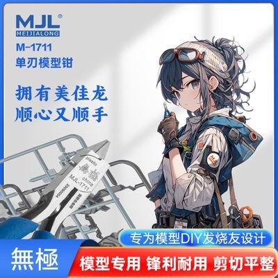 美佳龙 1711 MJL 超薄单刃模型钳 MJL水口钳模型工