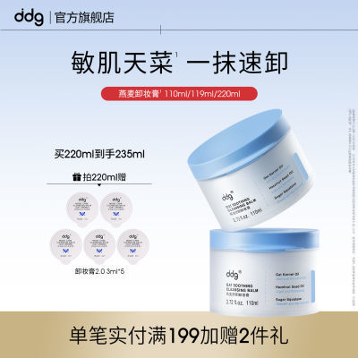 ddg燕麦卸妆膏110ml温和清洁洗卸合一维稳敏感肌卸妆易乳化冲洗