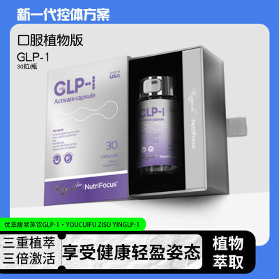 优萃馥紫苏饮GLP-1超模瘦瘦丸饱腹感顽固型激活胶囊微商同款