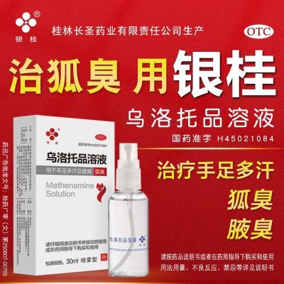 银桂牌乌洛托品溶液治疗狐臭汗臭手足多汗腋下臭30ml