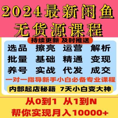 2024闲鱼无货源一件代发开店运营教程运营思维新卖货技巧以及方法