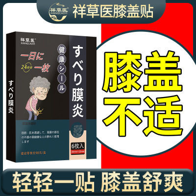 2送1【膝盖专贴】滑膜止痛膏贴膝盖疼痛积液肿胀弹响屈伸困难保健