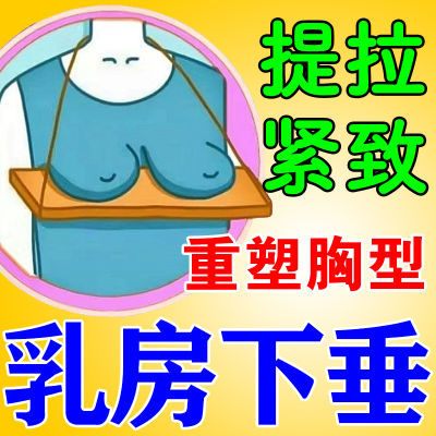 乳房下垂胸大女人胸大变小缩水胸部下垂穿衣不好看松垮平胸喷雾