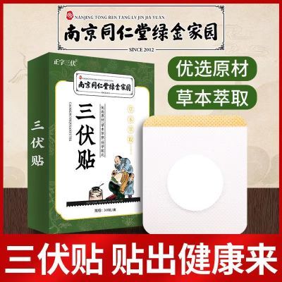 正品南京同仁堂三伏贴三伏天艾草伏贴成人穴位敷贴艾灸夏至三九贴