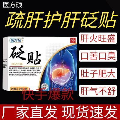 抖音热销医方硕正品砭贴疏肝湿气肝火重除旺熬夜应酬加班应酬养肝