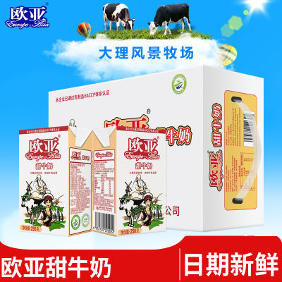 【日期新鲜】欧亚高原甜牛奶250g*16盒.早餐乳制品盒装