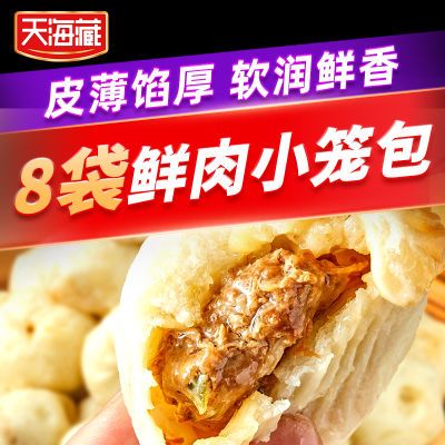 天海藏鲜肉小笼包10个/袋 新鲜速食半成品 冷冻皮薄馅大Q