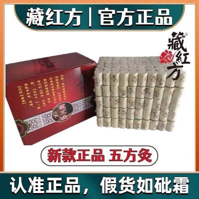 藏红方艾灸柱藏艾添加6种中药一板60粒燃烧不掉灰养生美容专用