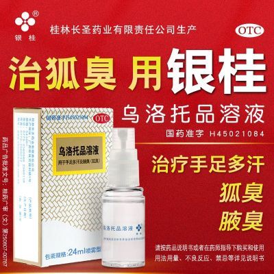 银桂牌乌洛托品溶液治疗狐臭汗臭手足多汗腋下臭24ml