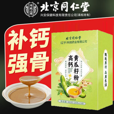 北京同仁堂高钙黄瓜籽粉可搭配营养早餐代餐即冲即饮中老年黄瓜粉