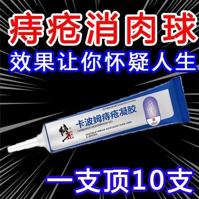 修正卡波姆痔疮凝胶痔疮膏肛用冷敷凝胶肉球内外痔混合痔瘙痒便血