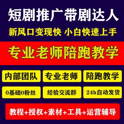 最新短剧推广剪辑教学教程素材网剧授权带剧达人副业蓝海陪跑视频