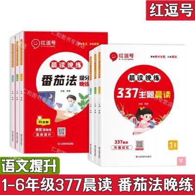 【红逗号】337主题晨读/番茄法提分晚练小学一二三四五六年级学习