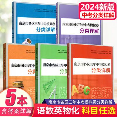 2024南京市各区三年中考模拟卷分类详解语数英化学物理南京出版社