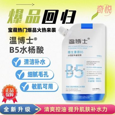 【正品】温博士B5水杨酸净澈面膜收缩毛孔去黑头粉刺清洁补水控