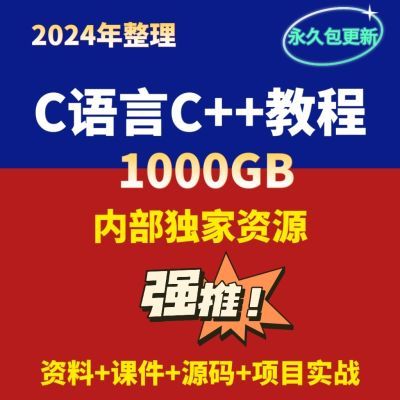 【疯抢中】C语言网课 零基础教程 Linux服务器开发/数据库/QT实战