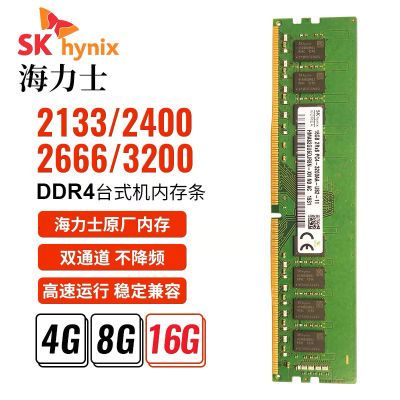 SK Hynix 海力士 8G DDR4 2666 2400 2133台式机内存条4G四代原装