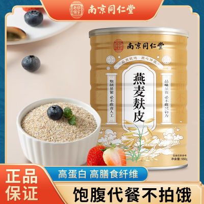 南京同仁堂燕麦麸皮罐装正品饱腹扛饿无添加天然燕麦片养生粉