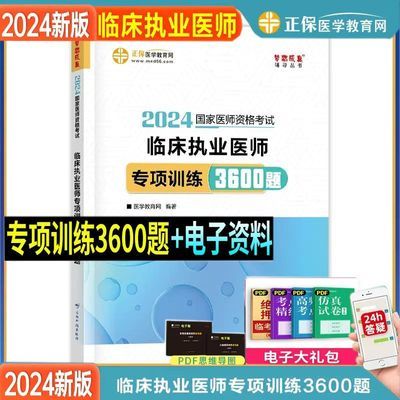 医学教育网2024年临床执业医师专项训练3600题考试章节练习题库