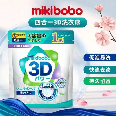 【新品8.9】mikibobo洗衣凝珠三合一去污持久留香深度清洁低泡