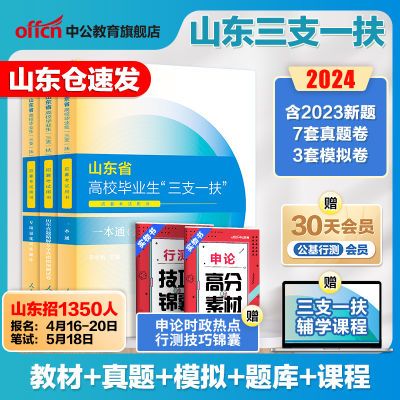 中公山东省三支一扶2024年公共基础知识考试用书教材真题模拟试卷