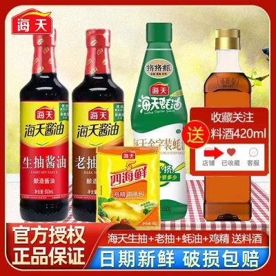 【5件套】调料组合套装海天生抽老抽酱油金字装蚝油鸡精送料酒【3天内发货】