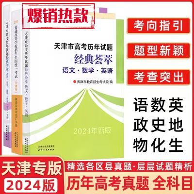 2024天津高等学校招生全国统一英语词汇手册高考历年试题经典荟萃