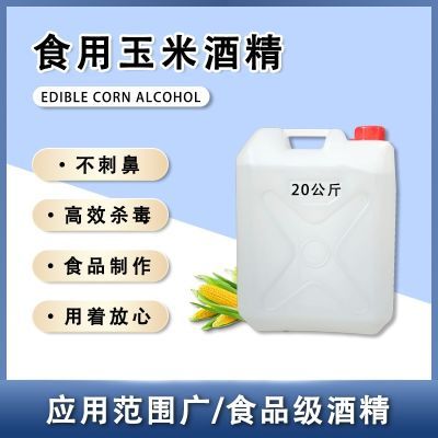 食用酒精95度调酒勾兑白酒食品级食用烘焙玉米酒精大桶20kg装批发