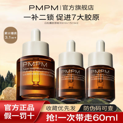 PMPM松露胶原瓶精华油面部精华紧致淡纹修护抗皱提亮肤色白松露