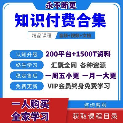 2024全网各大平台知识付费学习资料精品课程合集永久每日更新