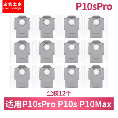 石头p10集尘袋扫地机器人p10s尘袋P10Spro MAX通用一次性耗材配件