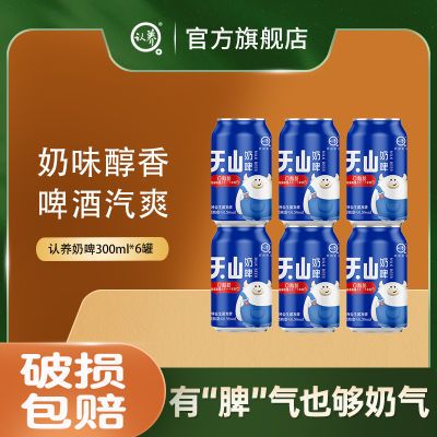 【新日期】认养奶啤300ml*6罐牛奶饮品整箱批发送礼乳酸菌