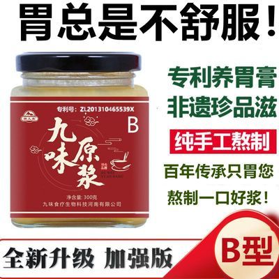 专利九味原浆B型加强版胃胀气养胃茶中老年修复嗳气打嗝糜烂渭溃