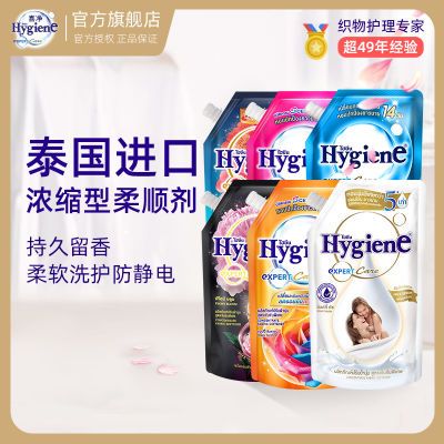 喜净hygiene衣物柔顺剂花香浓缩型泰国进口护理剂抗静电持久留香