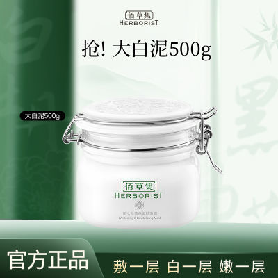 【立即抢购】佰草集新七白大白泥500g美白面膜涂抹式清洁泥膜