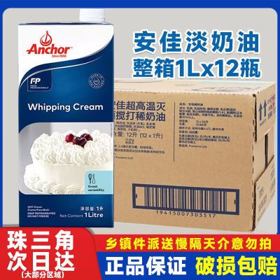 安佳淡奶油1L*12新西兰进口动物性稀奶油蛋糕裱花冰淇淋烘焙原料